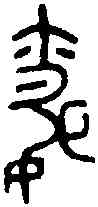 昏,毛公鼎 ,書法字典